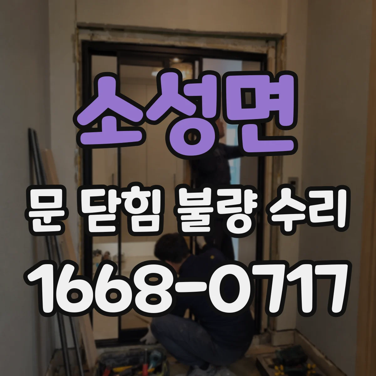 소성면 문 닫힘 불량 수리