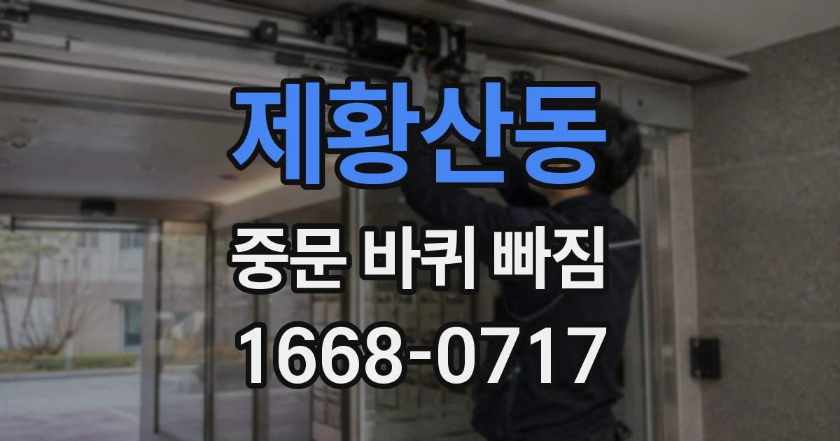 제황산동 중문 바퀴 빠짐