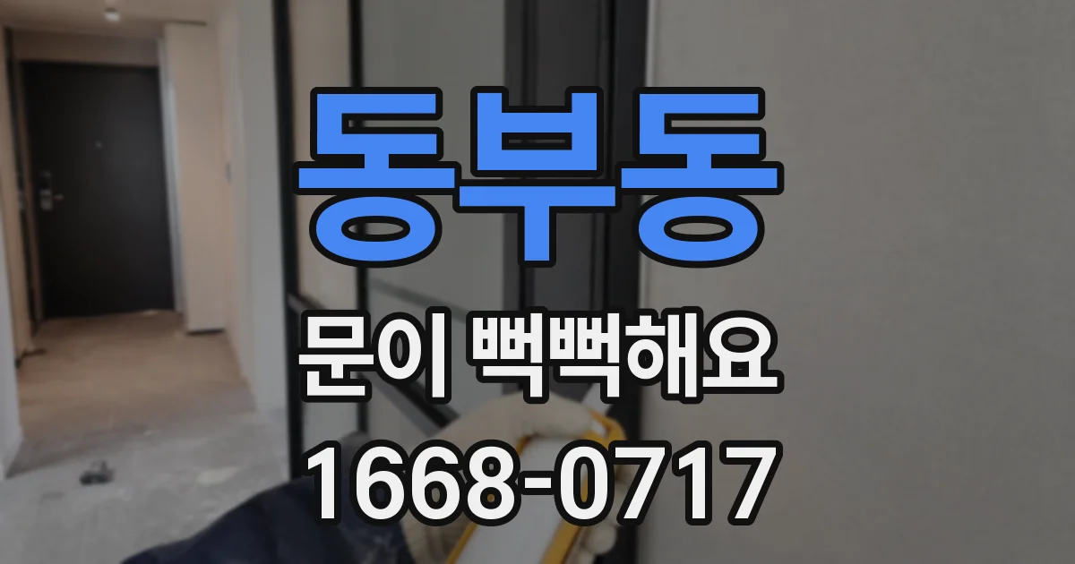 동부동 문이 뻑뻑해요
