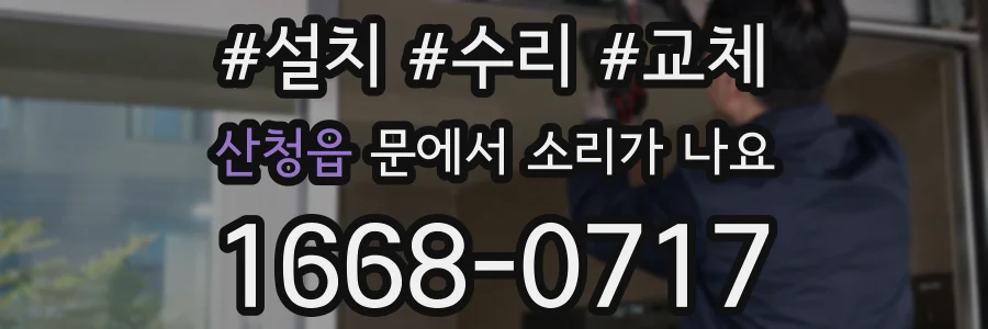 산청읍 문에서 소리가 나요