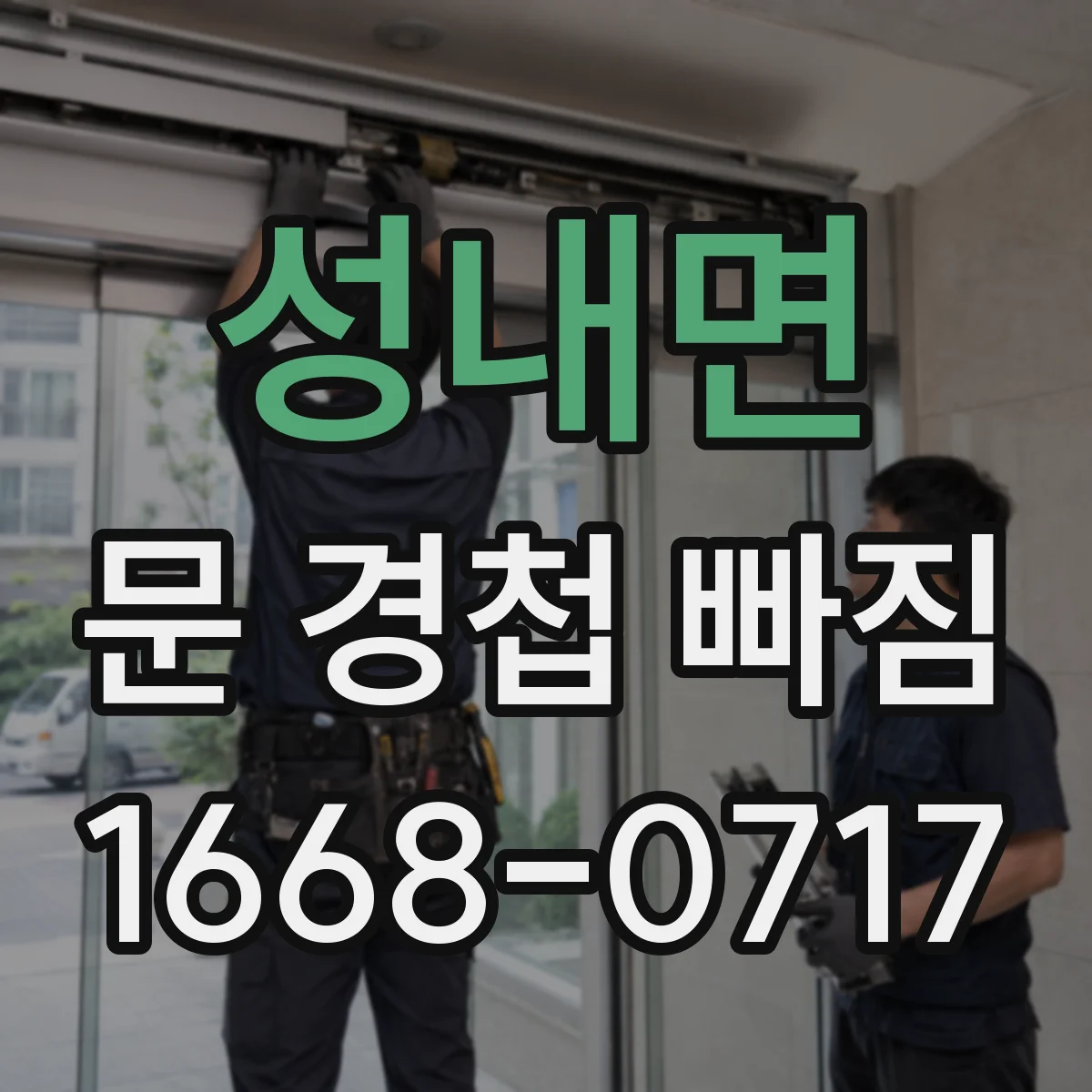 성내면 문 경첩 빠짐 후 문이 걸릴 때 도어 클로저 간섭 원인 확인