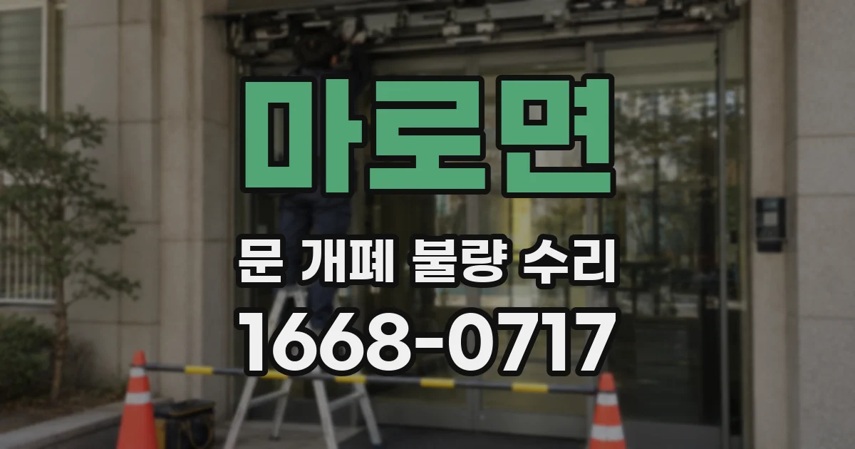 마로면 문 개폐 불량 수리