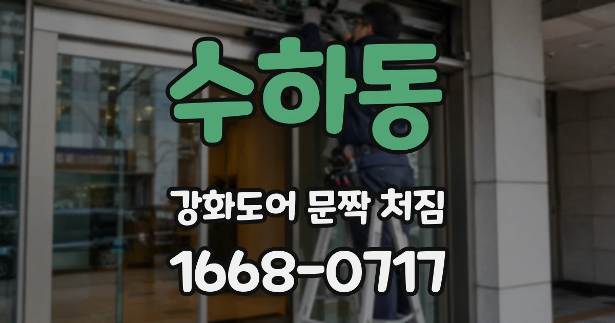 수하동 강화도어 문짝 처짐