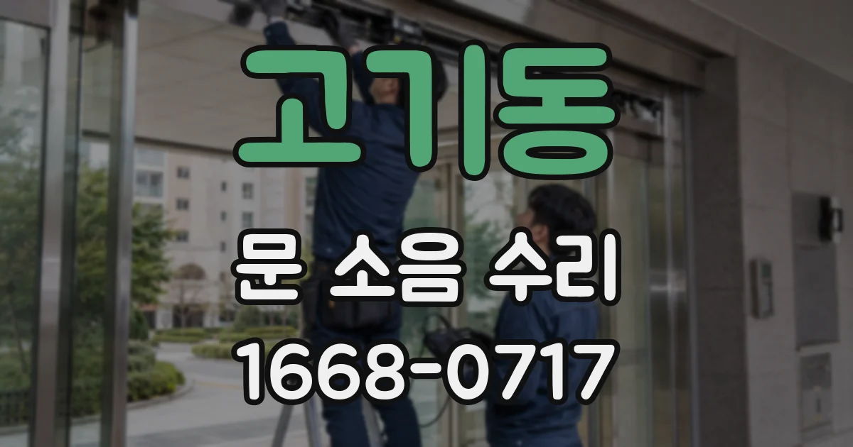 고기동 문 소음 수리