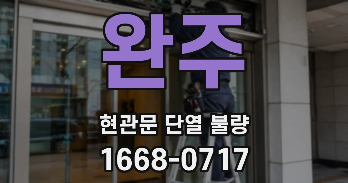 완주 현관문 단열 불량