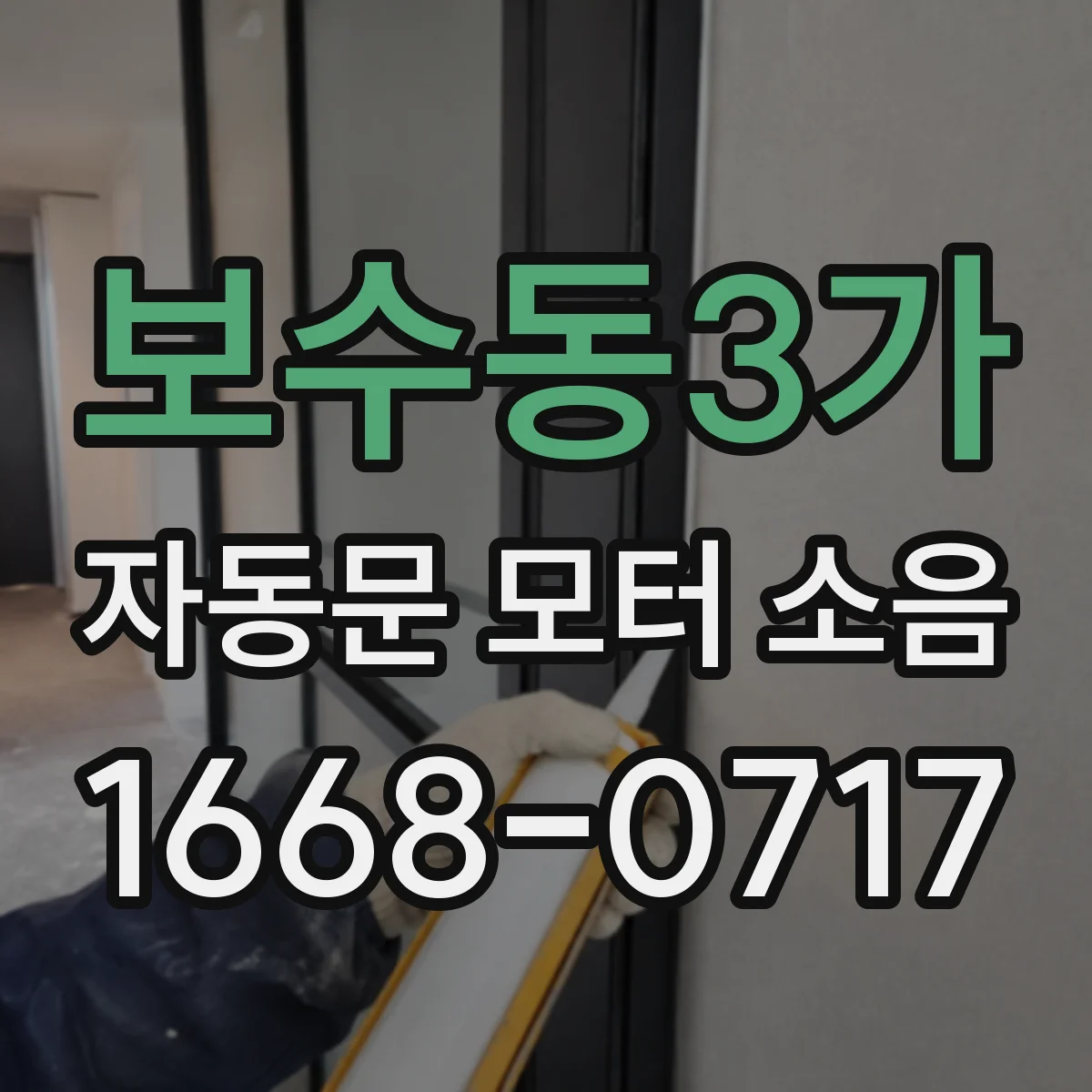 보수동3가 자동문 모터 소음
