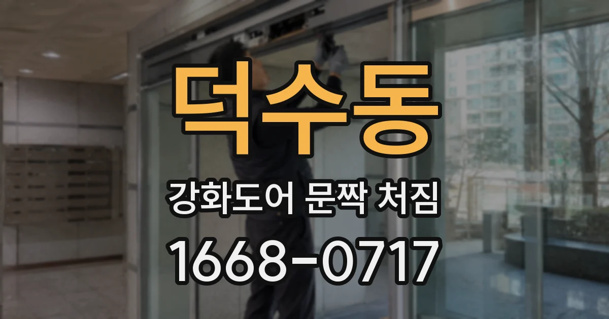 덕수동 강화도어 문짝 처짐