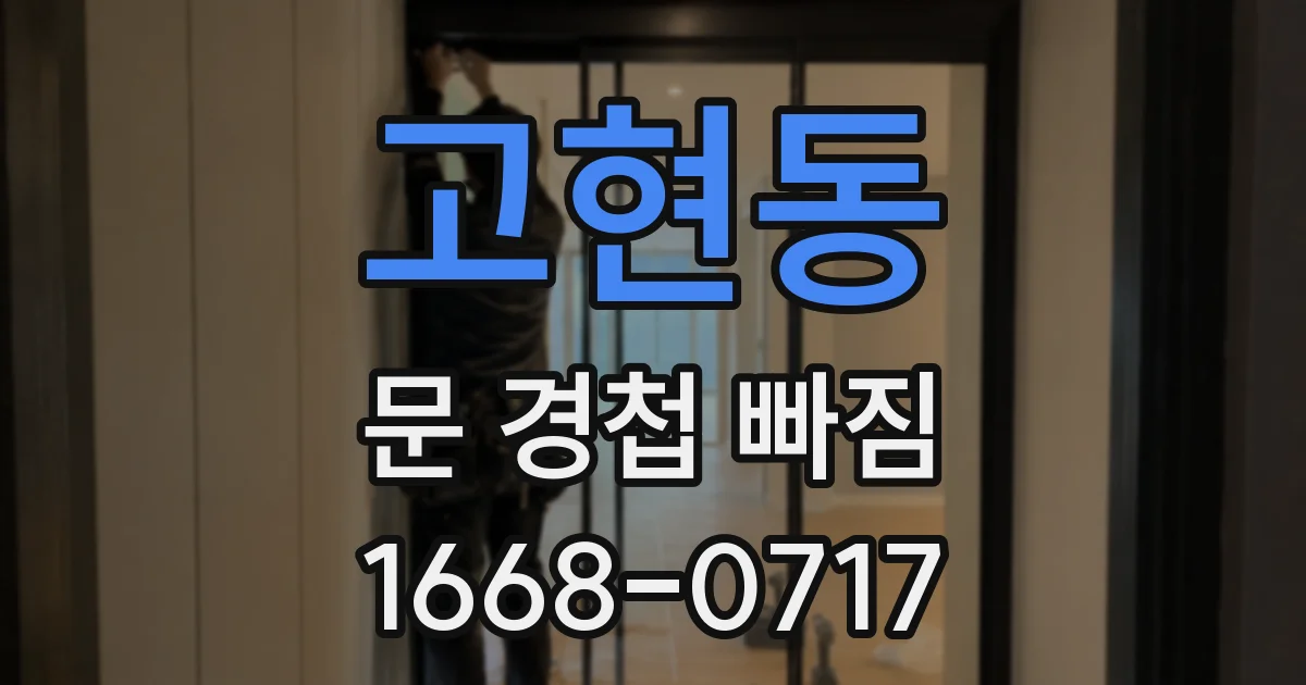 고현동 문 경첩 빠짐