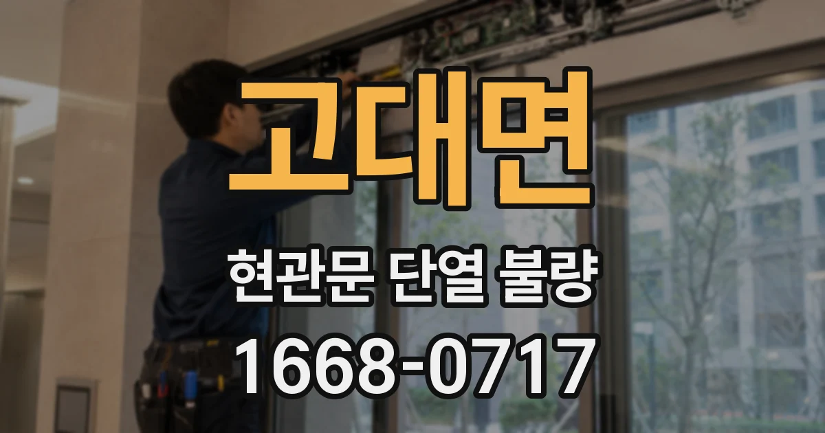 고대면 현관문 단열 불량