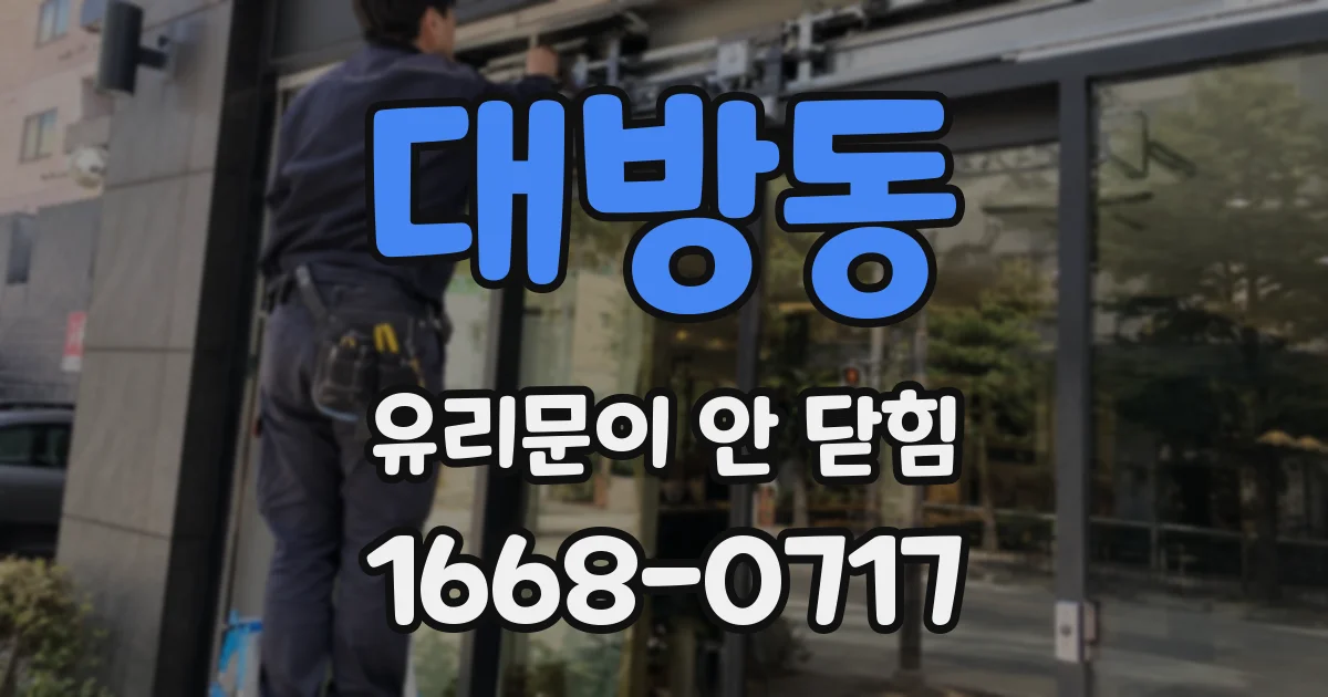 대방동 유리문이 안 닫힘