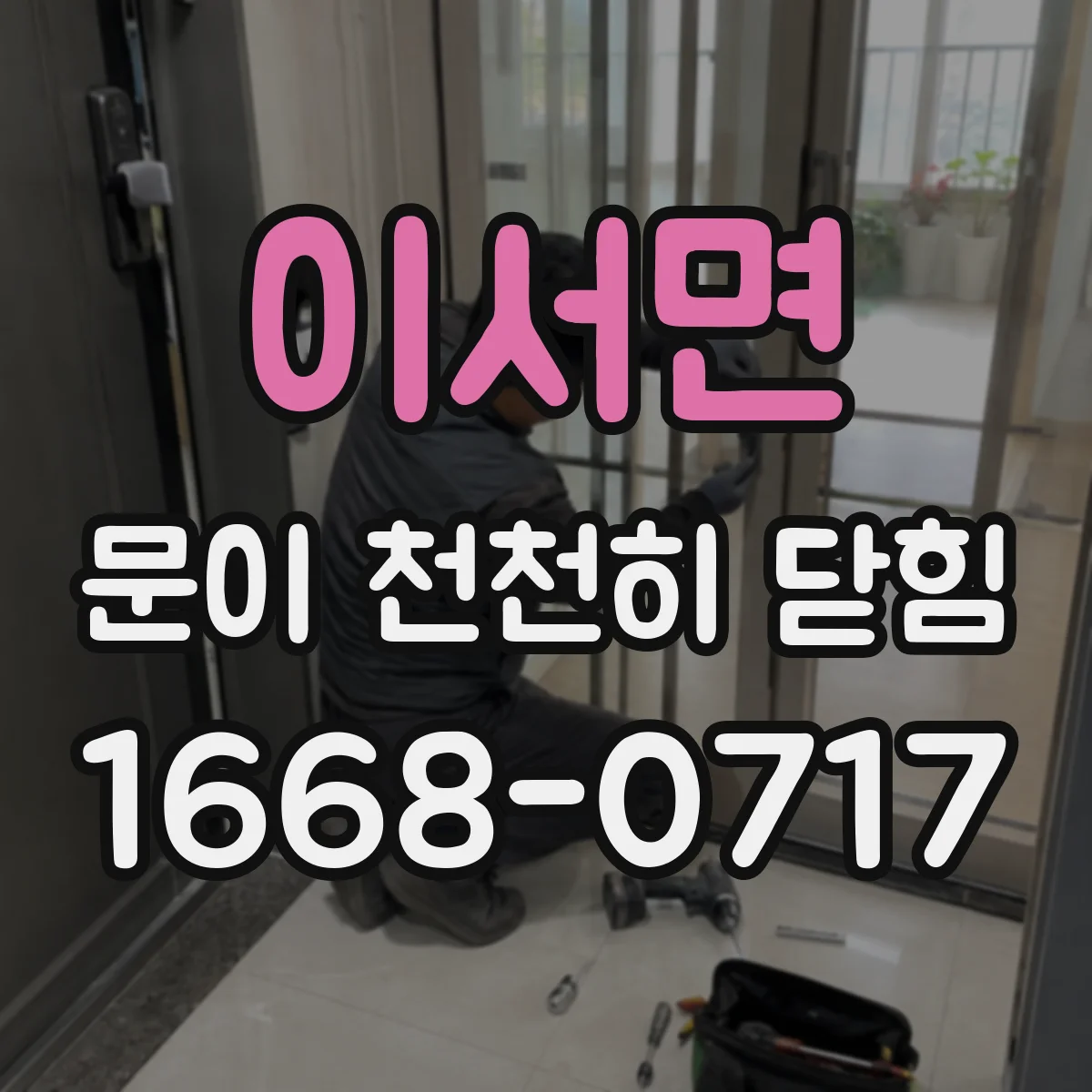 이서면 문이 천천히 닫힘