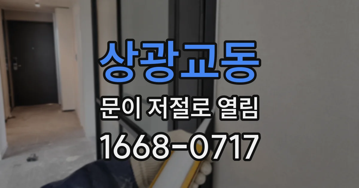 상광교동 문이 저절로 열림