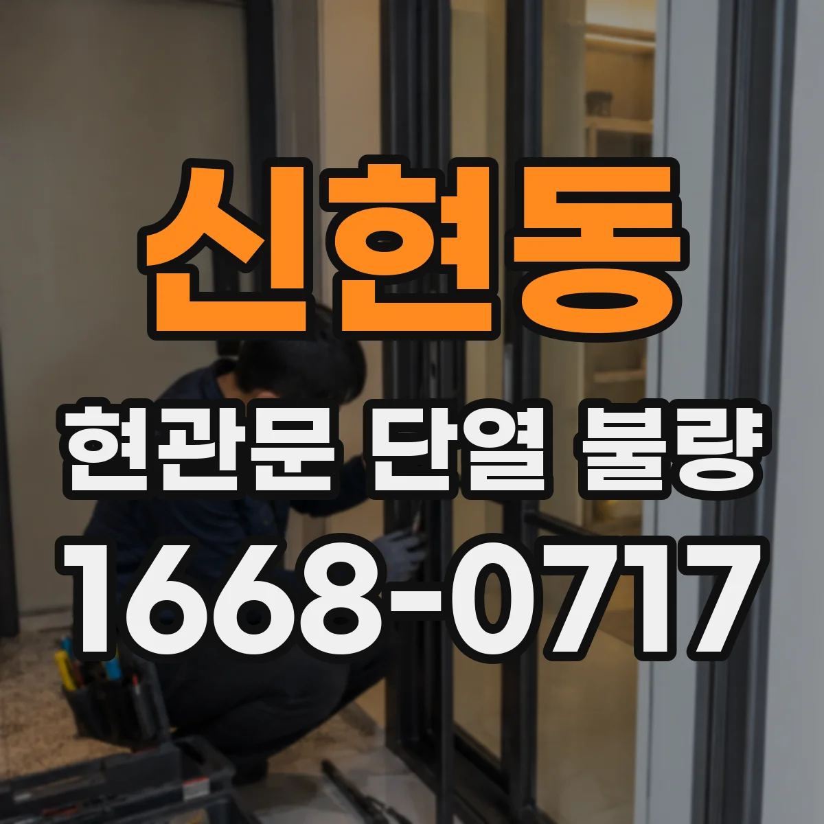 신현동 현관문 단열 불량