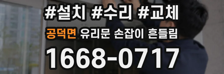 공덕면 유리문 손잡이 흔들림
