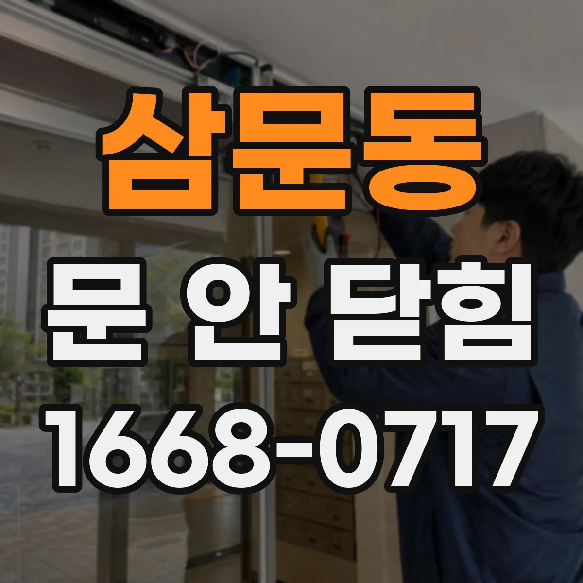 삼문동 문 안 닫힘