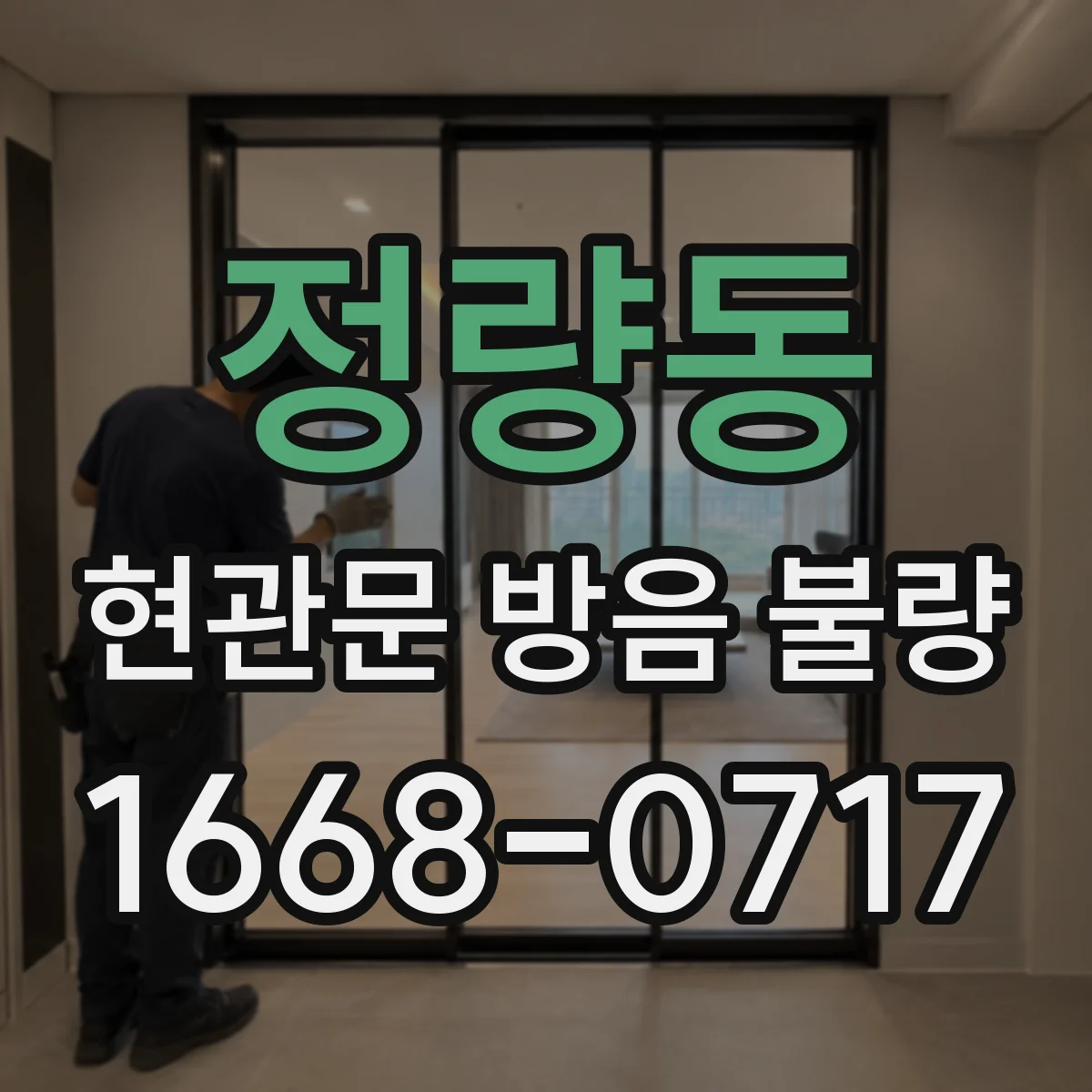 정량동 현관문 방음 불량