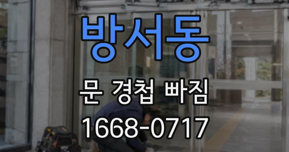 방서동 문 경첩 빠짐
