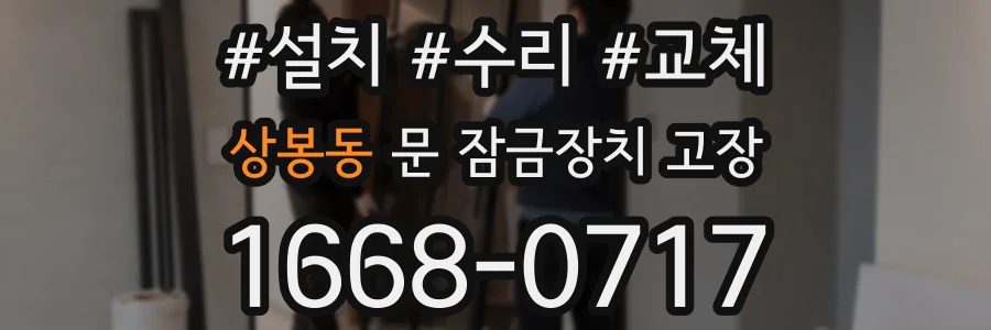 상봉동 문 잠금장치 고장