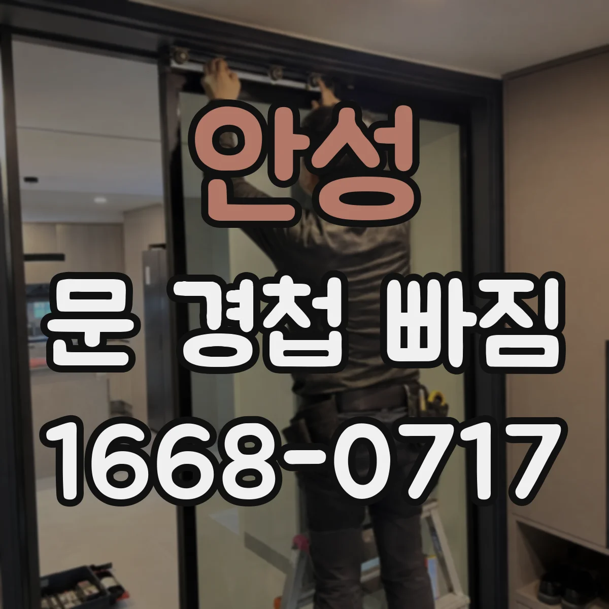 안성 문 경첩 빠짐 경첩 수리 시 기존 각도·두께 맞추는 방법