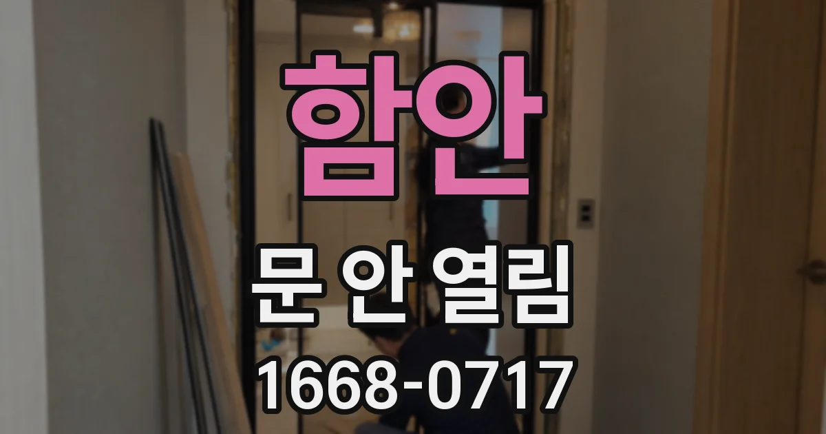 함안 문 안 열림