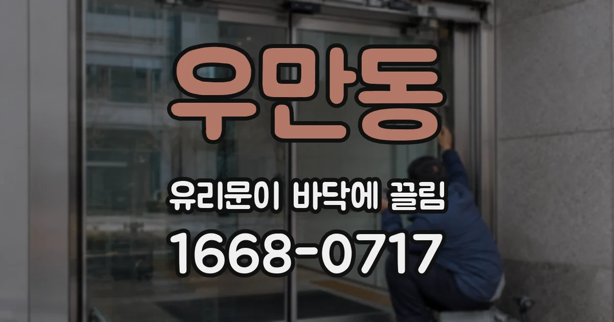 우만동 유리문이 바닥에 끌림
