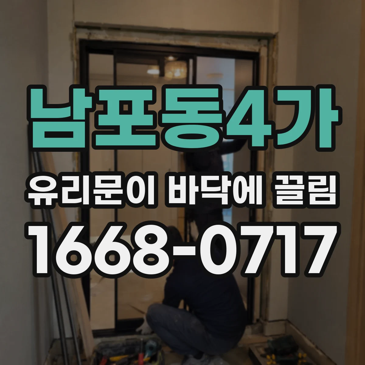 남포동4가 유리문이 바닥에 끌림