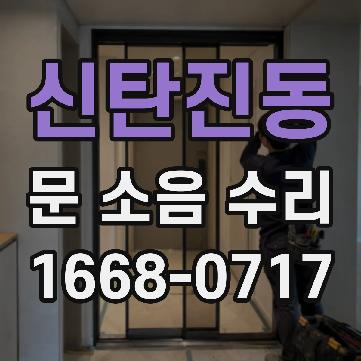 신탄진동 문 소음 수리