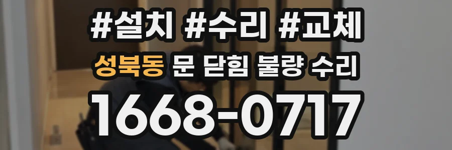 성북동 문 닫힘 불량 수리