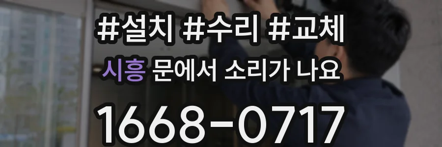 시흥 문에서 소리가 나요