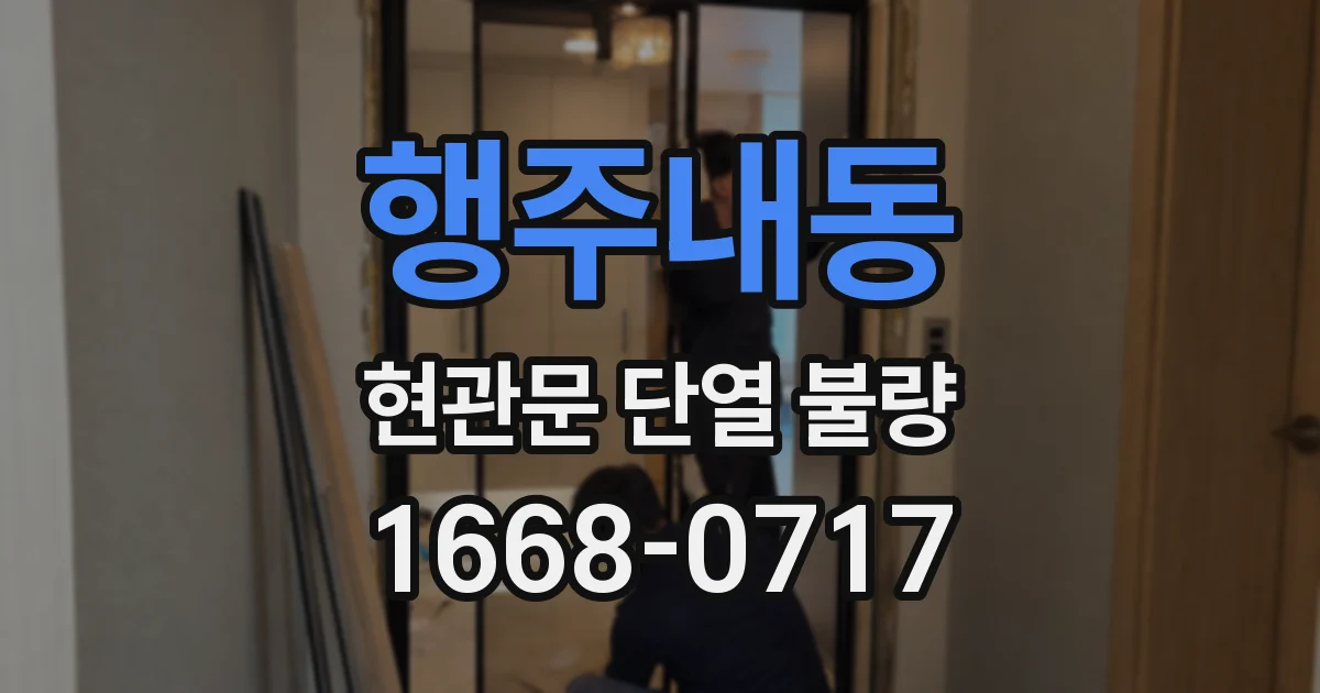 행주내동 현관문 단열 불량