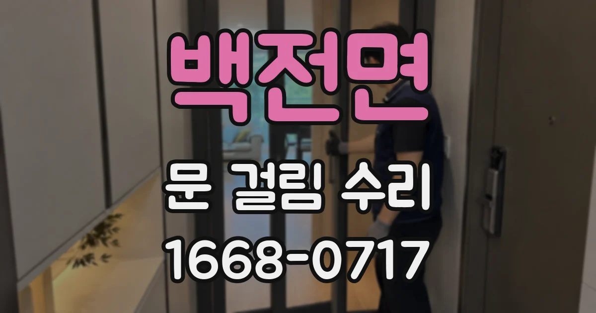 백전면 문 걸림 수리