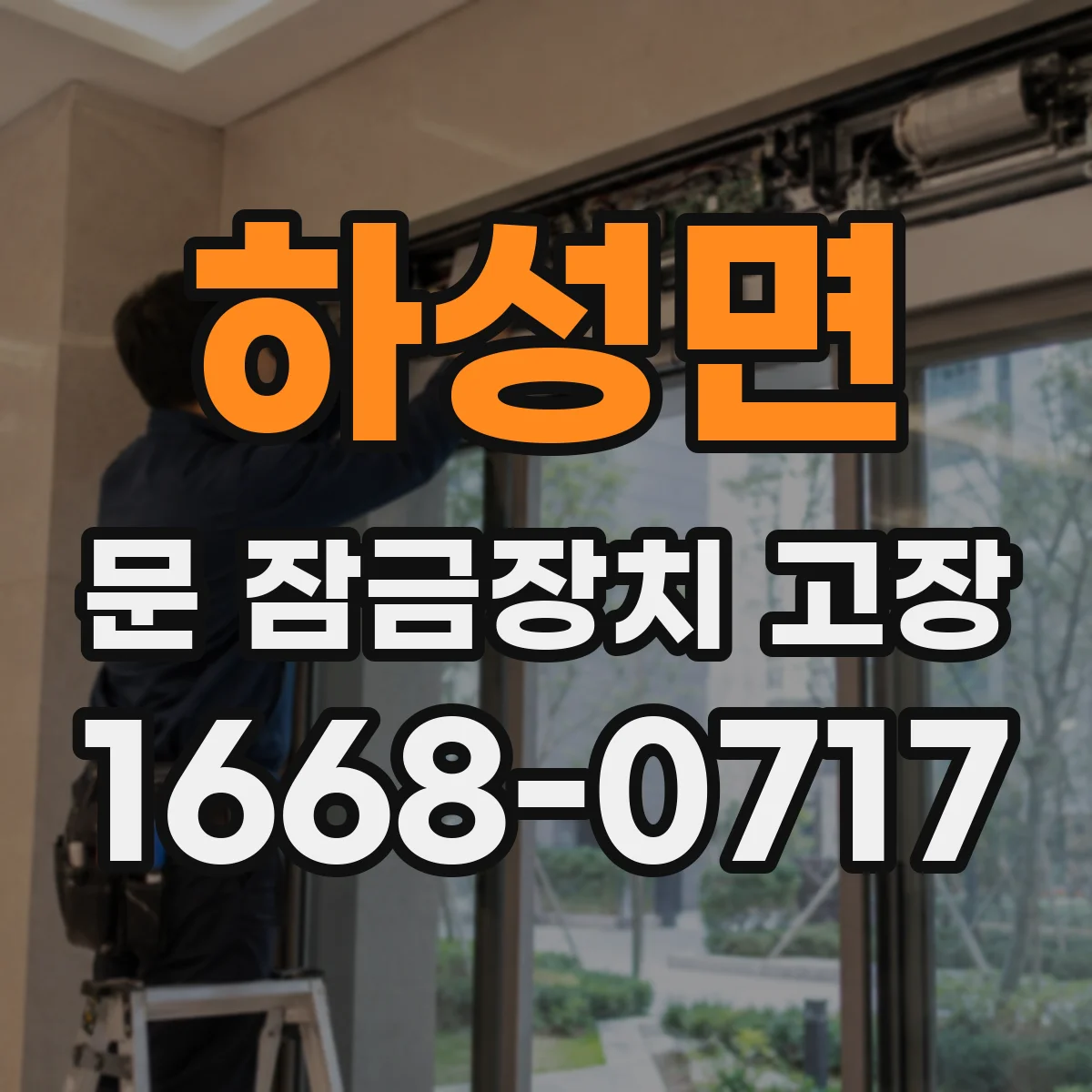 하성면 문 잠금장치 고장 도어락 스위치 접점 점검해야 할 때