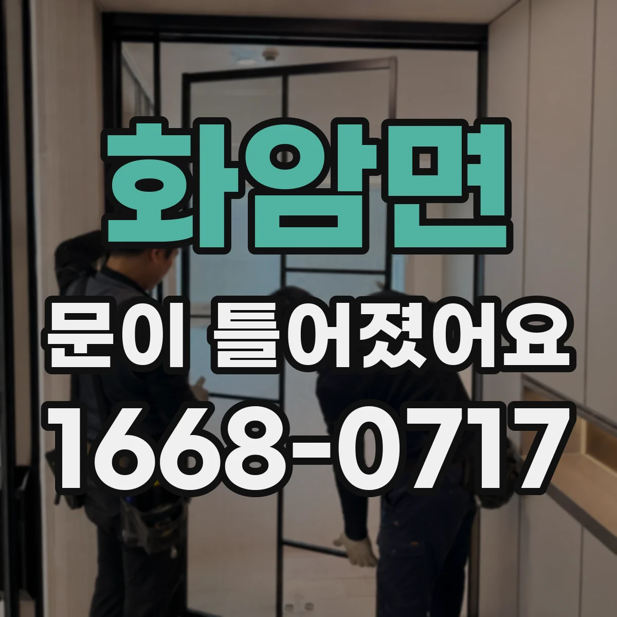 화암면 문이 틀어졌어요