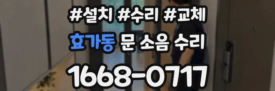 효가동 문 소음 수리