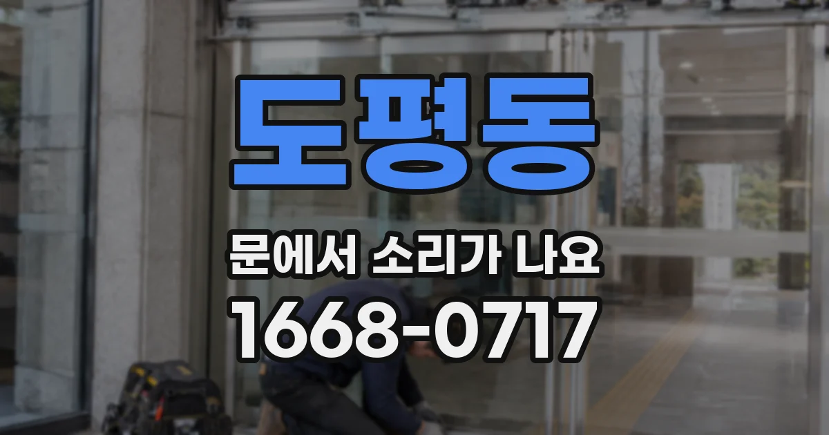 도평동 문에서 소리가 나요