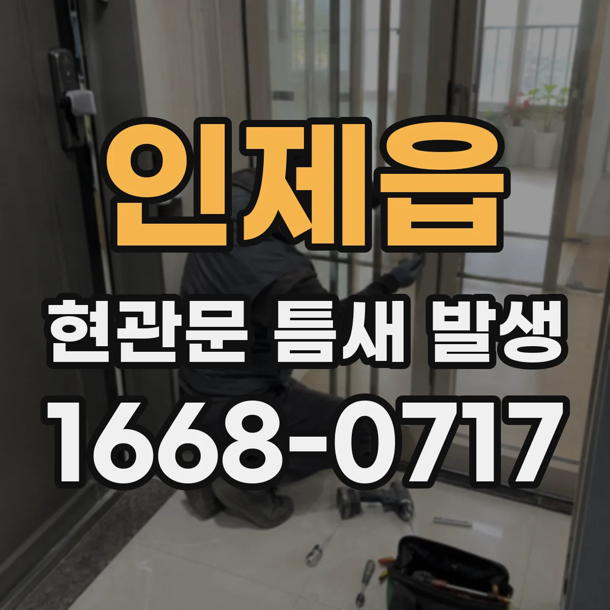 인제읍 현관문 틈새 발생