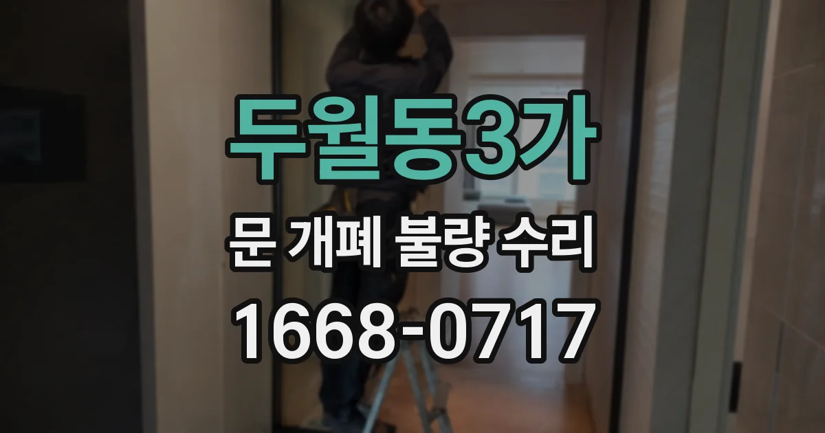 두월동3가 문 개폐 불량 수리