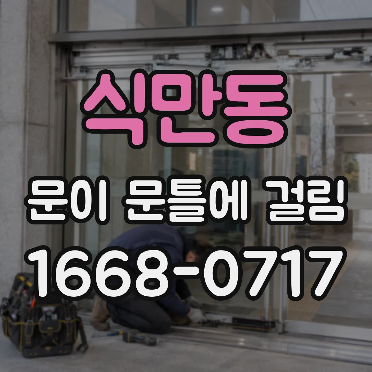 식만동 문이 문틀에 걸림