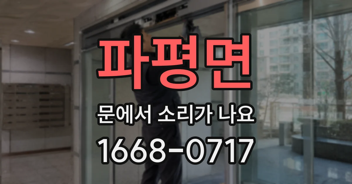 파평면 문에서 소리가 나요