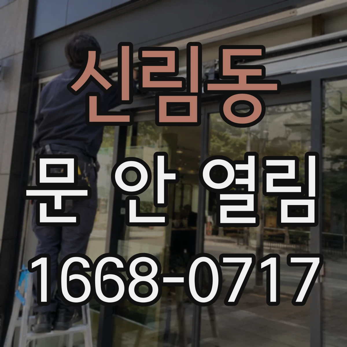 신림동 문 안 열림