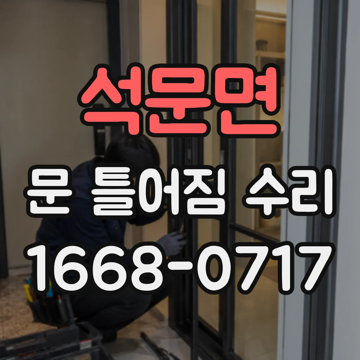 석문면 문 틀어짐 수리