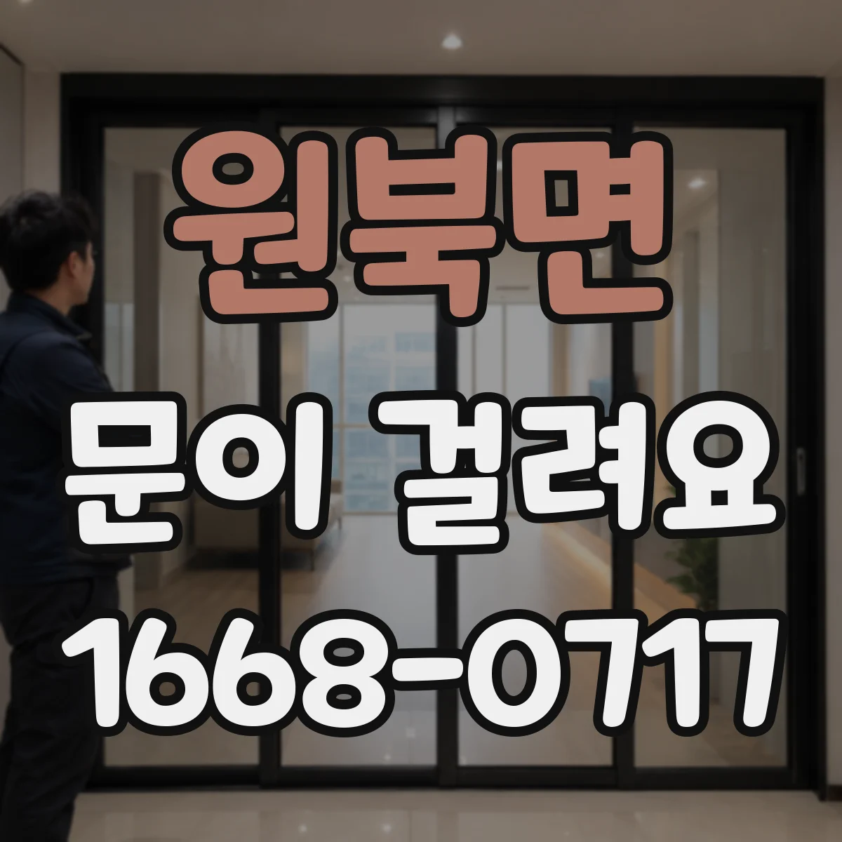 원북면 문이 걸려요