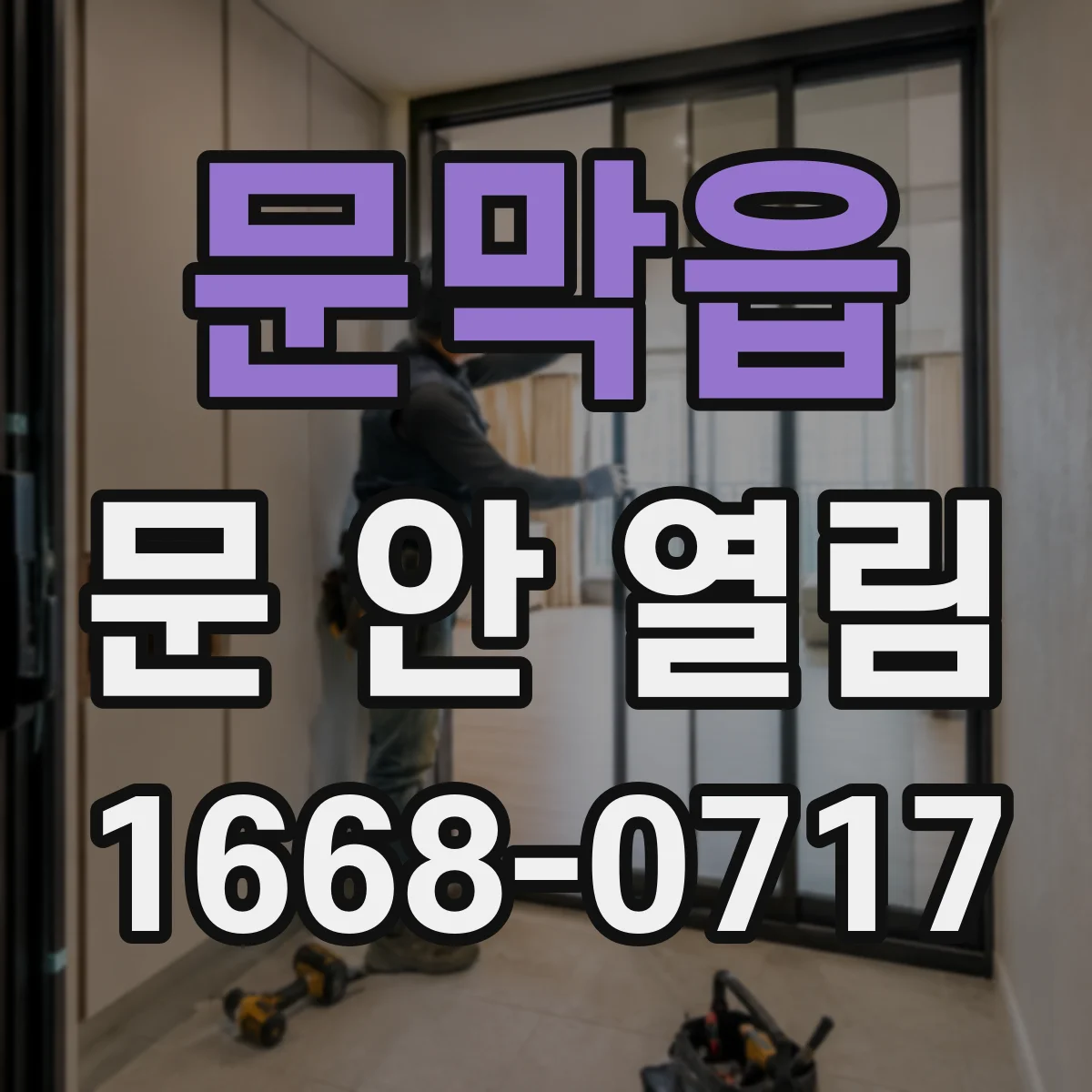 문막읍 문 안 열림