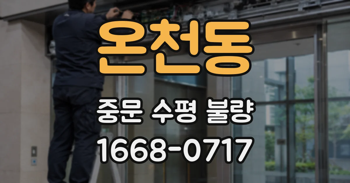 온천동 중문 수평 불량