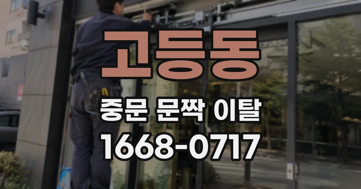 고등동 중문 문짝 이탈