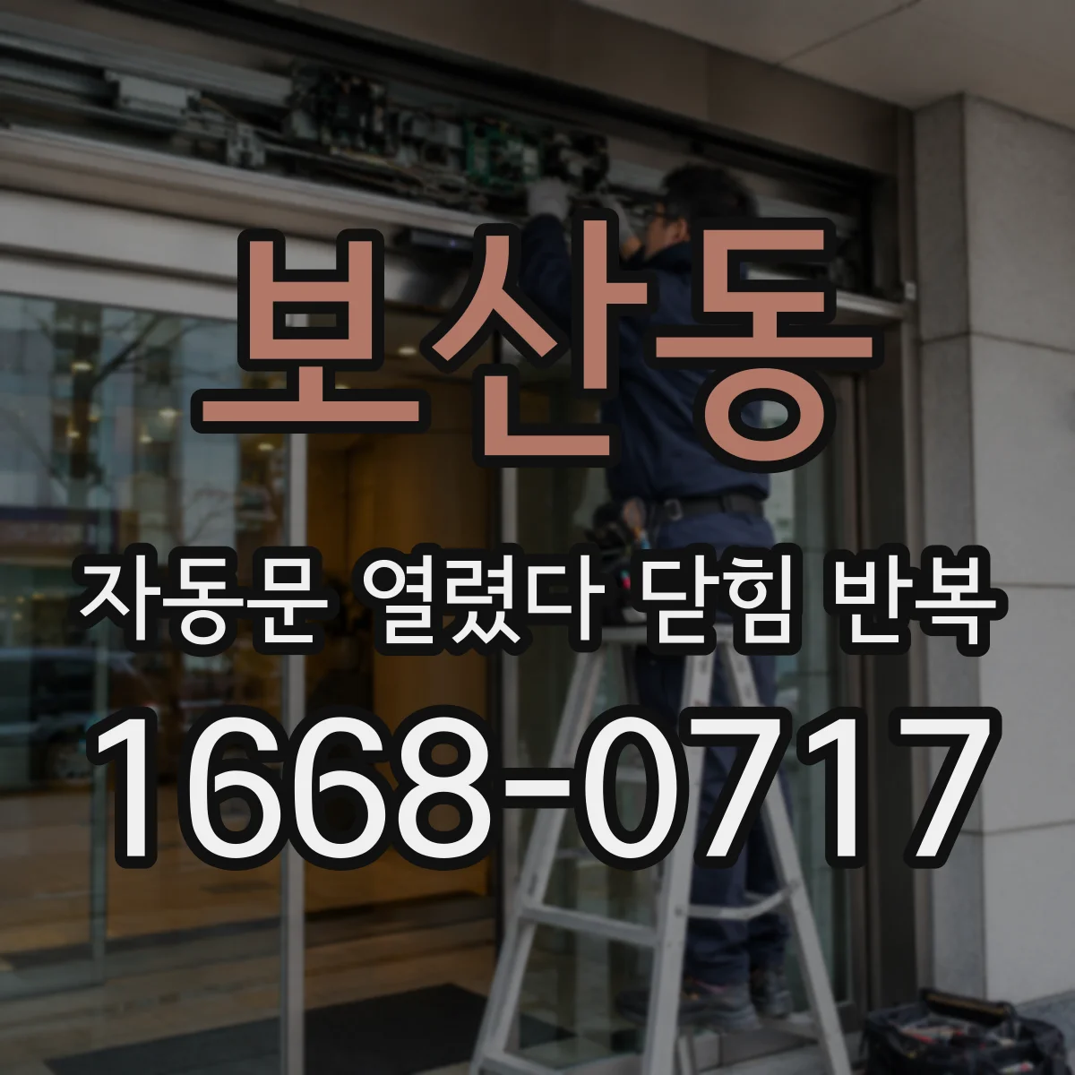 보산동 자동문 열렸다 닫힘 반복 현상은 문이 한 번 열리고 곧바로 닫히거나, 중간에 멈춘 상태에서 다시 열리며 이어질 수 있습니다.