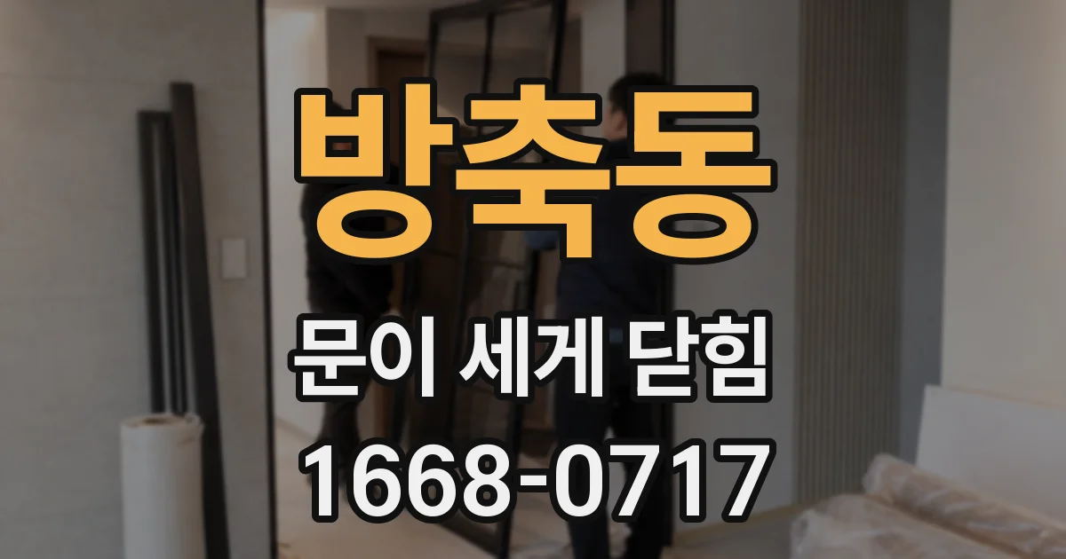 방축동 문이 세게 닫힘