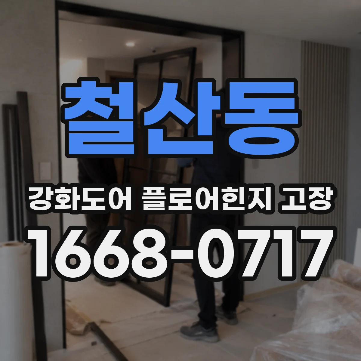 철산동 강화도어 플로어힌지 고장