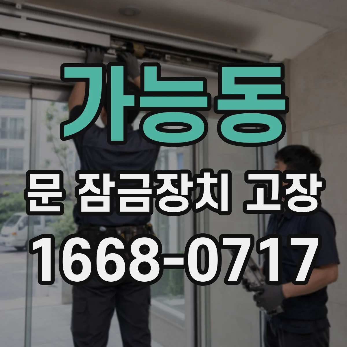 가능동 문 잠금장치 고장