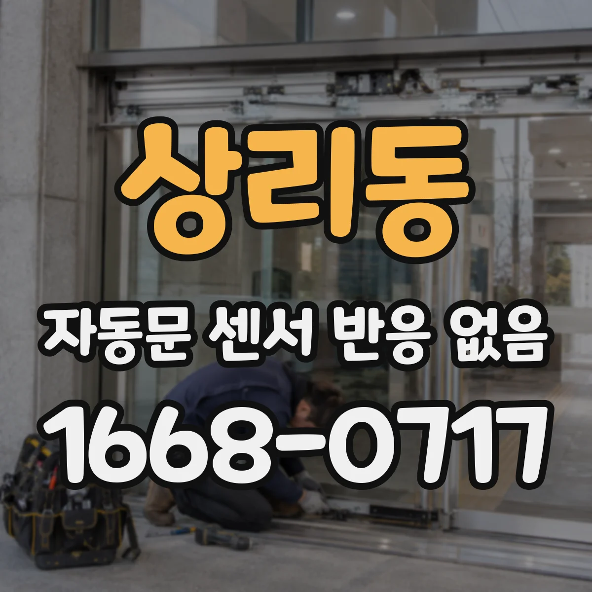 상리동 자동문 센서 반응 없음